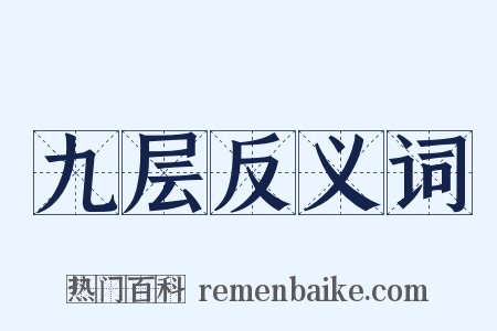 九层反义词是什么意思的图片
